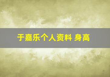 于嘉乐个人资料 身高